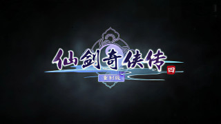 《仙剑奇侠传四重制版》预告观看数突破290万次