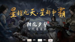 朝花夕誓公開邀請賽開放報名　　　　　　　　　　Maquia Open Invitational Tournament Registration Now Open