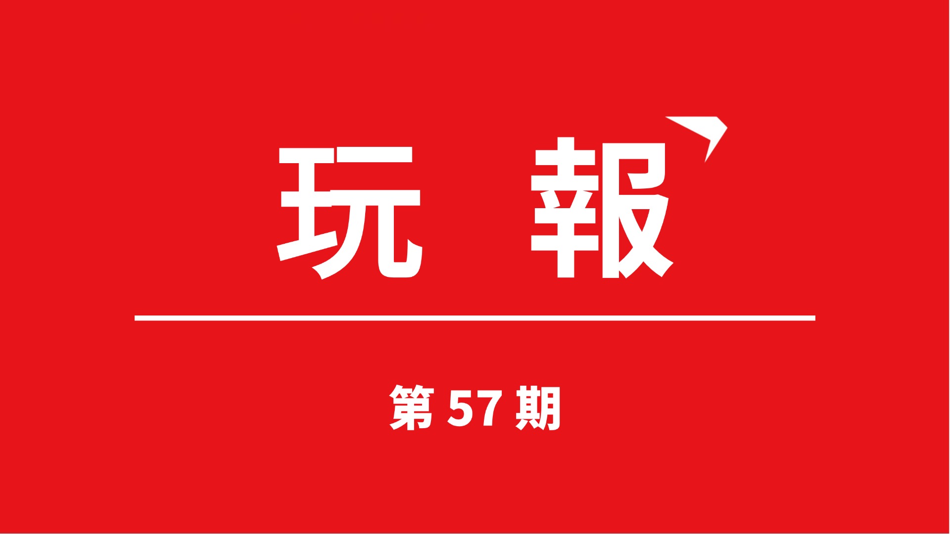 通知：電子競技賽事資訊第57期