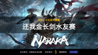 還我金長劍水友賽