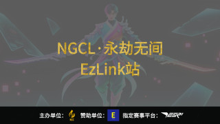 2025 NGCL 亞洲先鋒賽 (永劫無間·ezLink站)