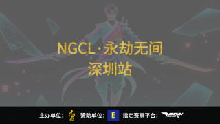 2025 NGCL 亞洲先鋒賽 (永劫無間·深圳站)