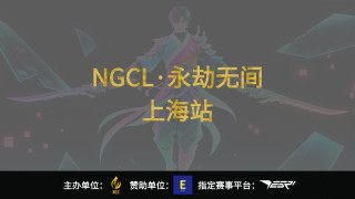 2025 NGCL 亞洲先鋒賽 (永劫無間·上海站)