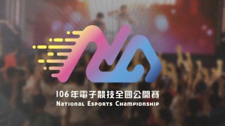 106年電子競技全國公開賽