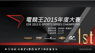 電競王 2015 年度大賽