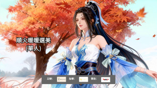 星耀九天・星都爭霸，朝花夕誓公開邀請賽 ( 順火暖暖選美大賽_單人 )