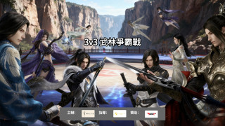 星耀九天・星都爭霸，朝花夕誓公開邀請賽 ( 3v3 武林爭霸戰 )